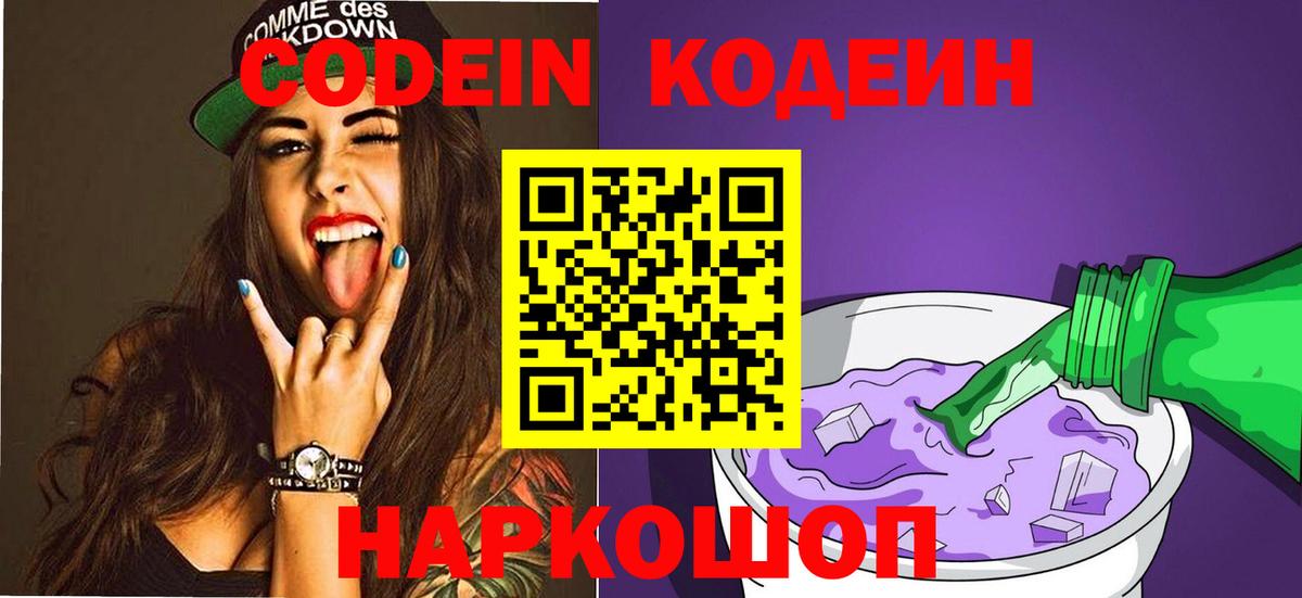Кинешма  Codein Purple Drank  Кодеин Purple Drank  Вход с VPN 